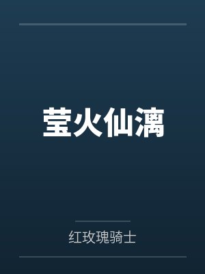 莹火仙漓