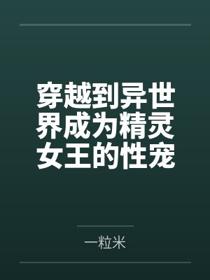 穿越到异世界成为精灵女王的性宠