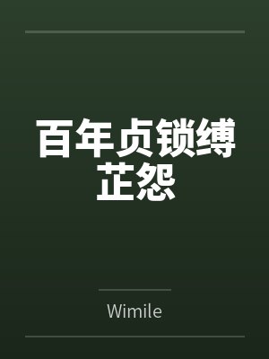 百年贞锁缚芷怨