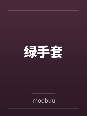 绿手套