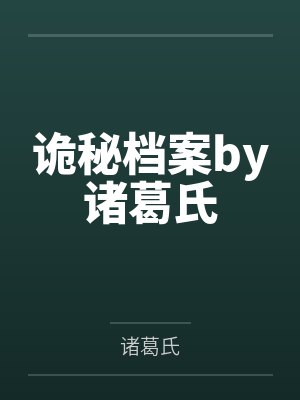 诡秘档案by诸葛氏