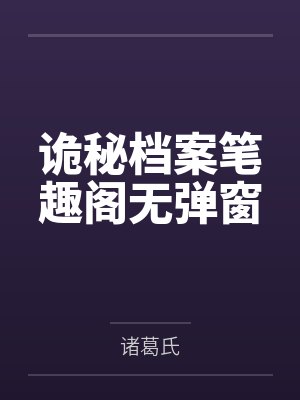 诡秘档案笔趣阁无弹窗