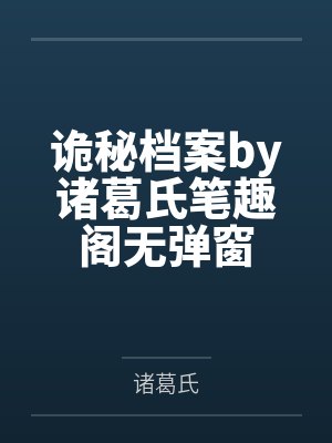 诡秘档案by诸葛氏笔趣阁无弹窗