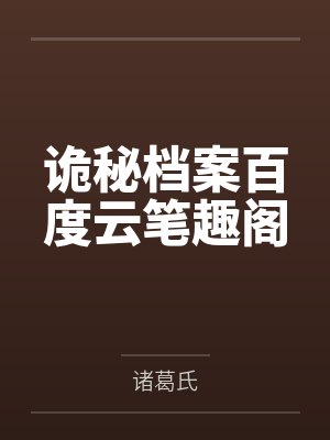 诡秘档案百度云笔趣阁