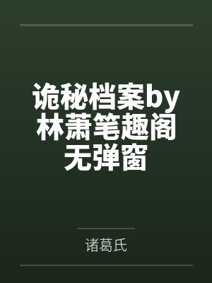 诡秘档案by林萧笔趣阁无弹窗