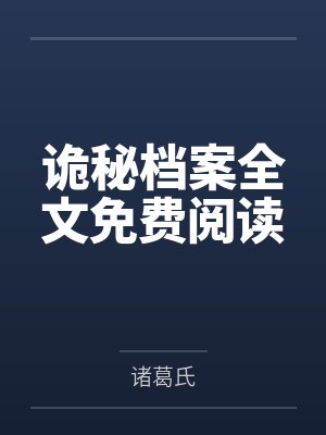诡秘档案全文免费阅读