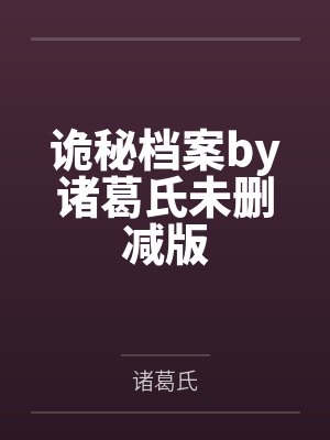 诡秘档案by诸葛氏未删减版