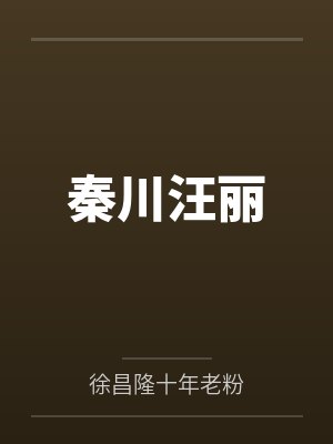 秦川汪丽