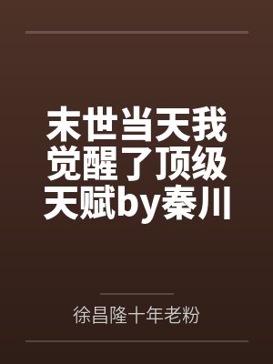 末世当天我觉醒了顶级天赋by秦川