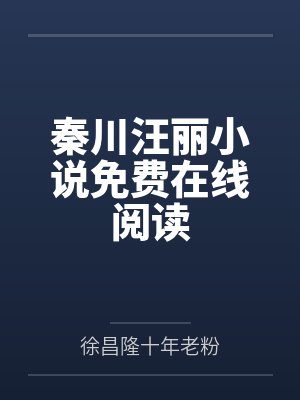 秦川汪丽小说免费在线阅读