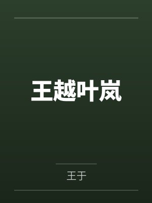 王越叶岚
