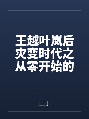 王越叶岚后灾变时代之从零开始的常识覆写