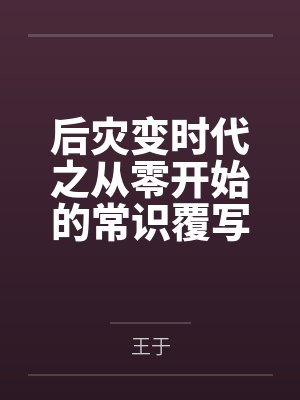 后灾变时代之从零开始的常识覆写by王于