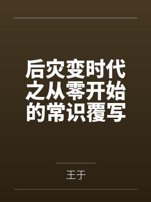 后灾变时代之从零开始的常识覆写笔趣阁无弹窗