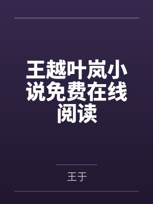 王越叶岚小说免费在线阅读