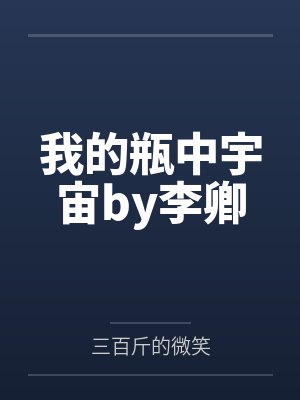我的瓶中宇宙by李卿