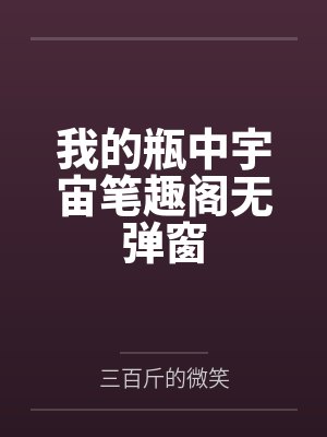 我的瓶中宇宙笔趣阁无弹窗