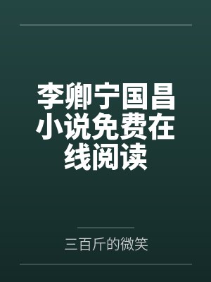 李卿宁国昌小说免费在线阅读