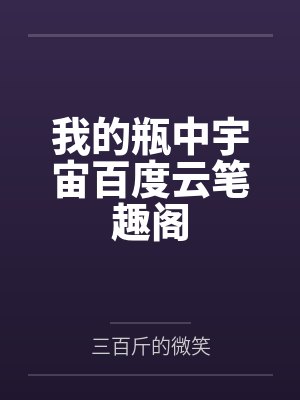 我的瓶中宇宙百度云笔趣阁