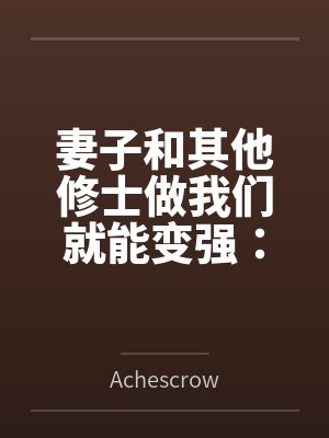 妻子和其他修士做我们就能变强：玄牝修仙系统