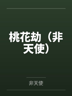 桃花劫（非天使）