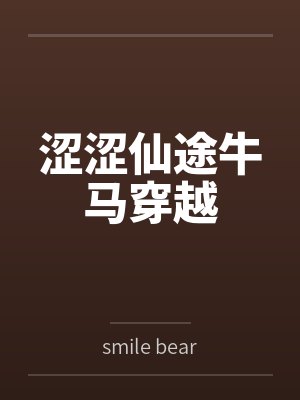 涩涩仙途牛马穿越