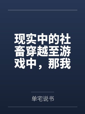 现实中的社畜穿越至游戏中，那我只好享受游戏了!