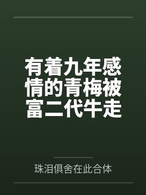 有着九年感情的青梅被富二代牛走，留学生黑哥舍友帮我报仇操了黄毛全家，还把黄毛的处女未婚妻买过来送到我