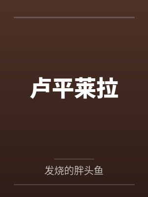 卢平莱拉
