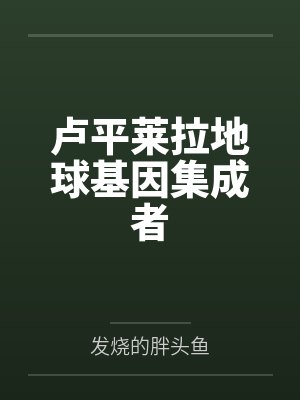 卢平莱拉地球基因集成者