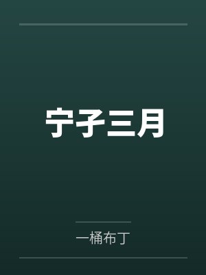 宁孑三月