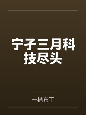 宁孑三月科技尽头