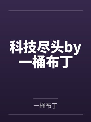 科技尽头by一桶布丁