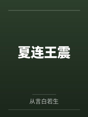 夏连王震