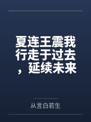 夏连王震我行走于过去，延续未来