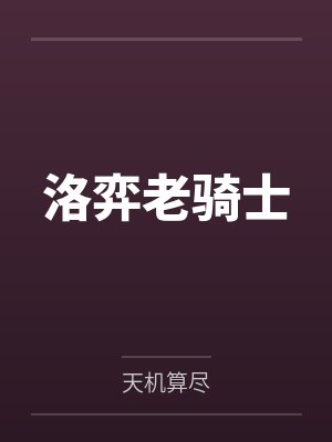 洛弈老骑士