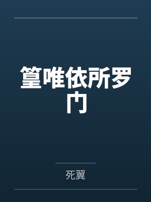 篁唯依所罗门