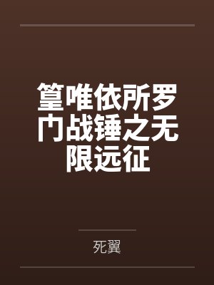 篁唯依所罗门战锤之无限远征