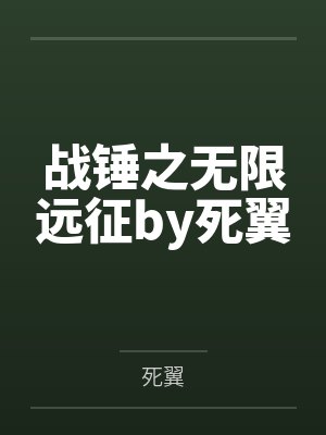 战锤之无限远征by死翼