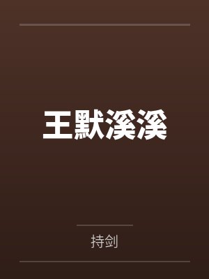 王默溪溪