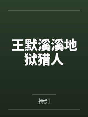 王默溪溪地狱猎人