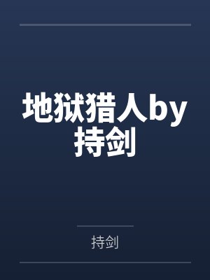地狱猎人by持剑