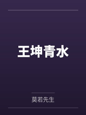 王坤青水