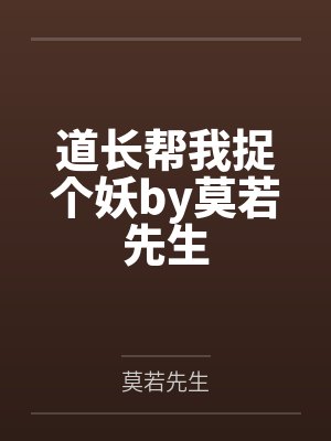 道长帮我捉个妖by莫若先生