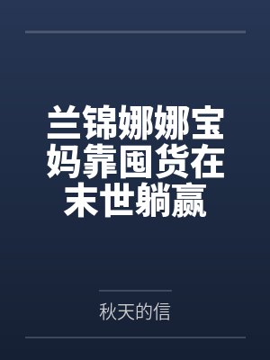 兰锦娜娜宝妈靠囤货在末世躺赢