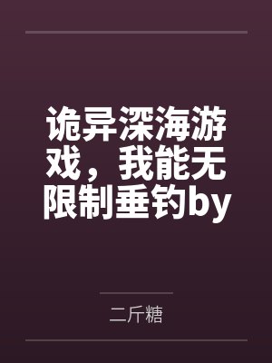 诡异深海游戏，我能无限制垂钓by李风