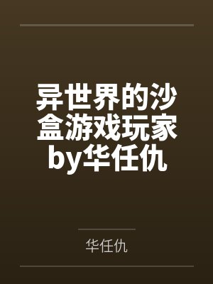 异世界的沙盒游戏玩家by华任仇