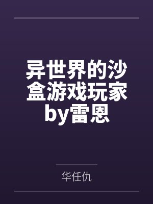 异世界的沙盒游戏玩家by雷恩