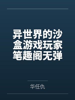 异世界的沙盒游戏玩家笔趣阁无弹窗