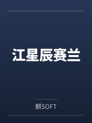 江星辰赛兰